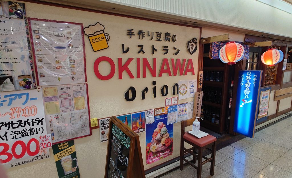 🍺🍺【手作り豆腐の店「レストランOKINAWA」】（大阪駅前第３ビル地下１階）