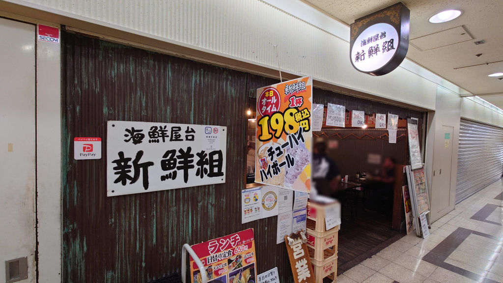 🍺🍺【海鮮屋台　新鮮組 梅田店】（大阪駅前第３ビル・Ｂ１）