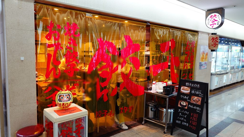 🍺🍺【餃子エイト】（大阪駅前第３ビル・Ｂ１・区画５９－１）